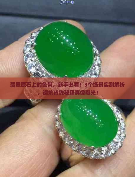 翡翠原石上的色带