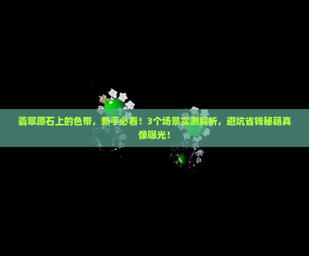 翡翠原石上的色带