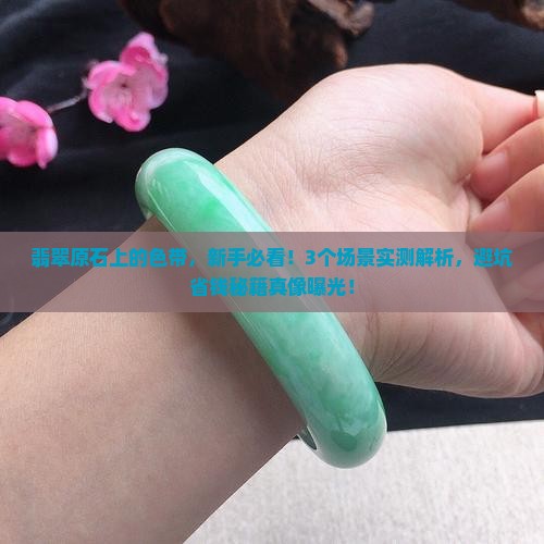 翡翠原石上的色带