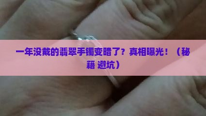 翡翠手镯一年没戴不亮了