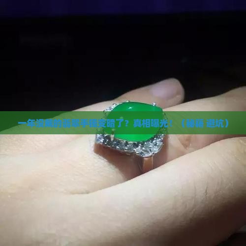翡翠手镯一年没戴不亮了
