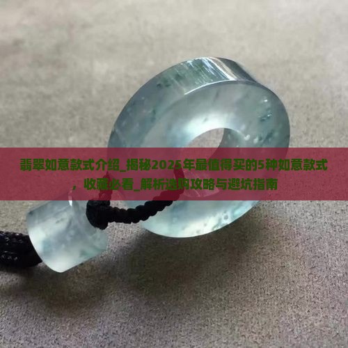 翡翠如意款式介绍