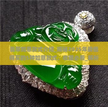 翡翠如意款式介绍