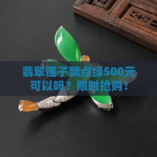 翡翠镯子飘点绿500元可以吗