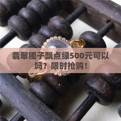 翡翠镯子飘点绿500元可以吗