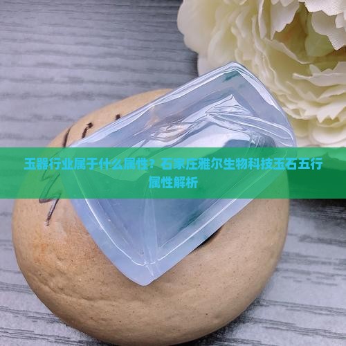 玉器行业属于什么属性