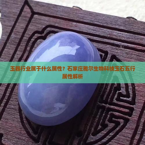 玉器行业属于什么属性