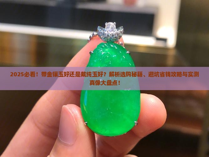 带金镶玉好还是戴纯玉好