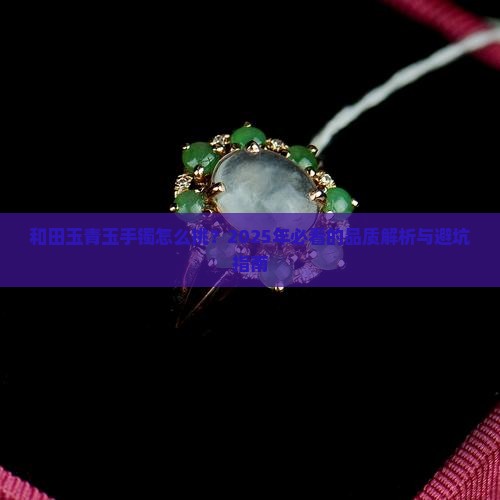 和田玉青玉手镯如何看品质