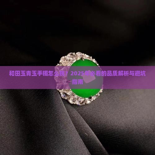 和田玉青玉手镯如何看品质