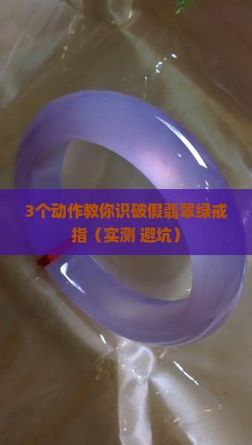 翡翠绿戒指鉴真伪