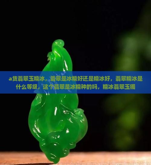 a货翡翠玉糯冰