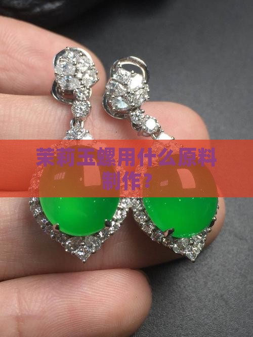 茉莉玉螺用什么原料