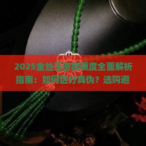 密度硬度与金丝玉对比