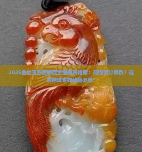 密度硬度与金丝玉对比