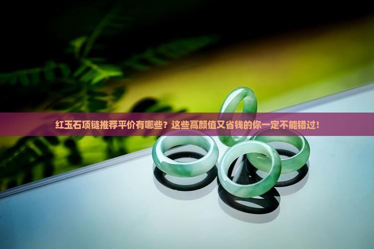 红玉石项链推荐平价品牌有哪些