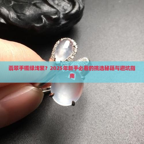 翡翠手镯绿浅紫