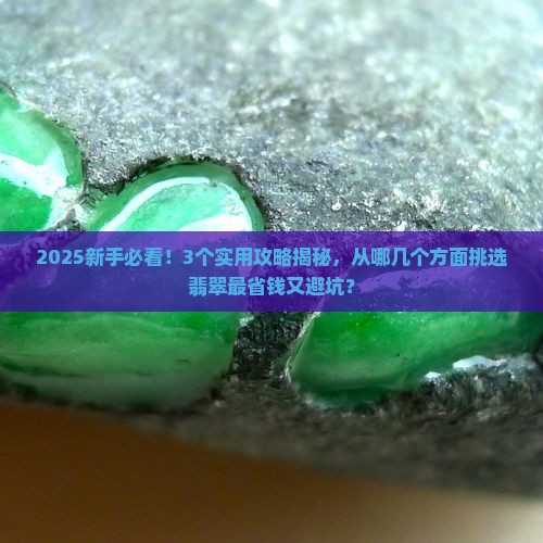 从哪几个方面挑选翡翠