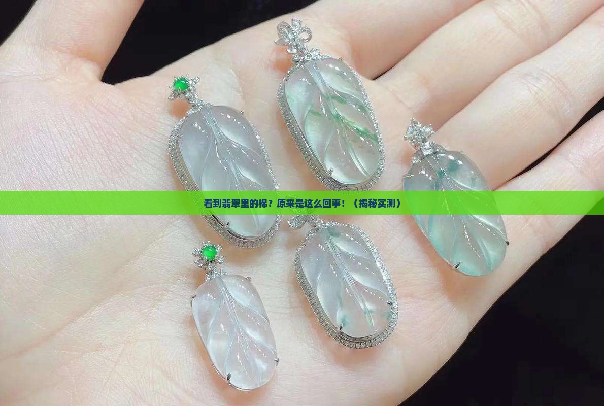 看到翡翠里的棉