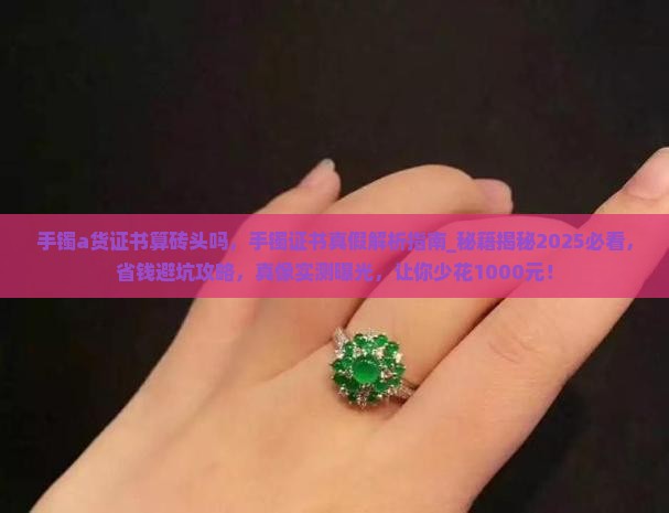 手镯a货证书算砖头吗
