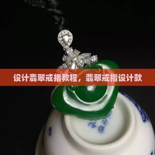 设计翡翠戒指
