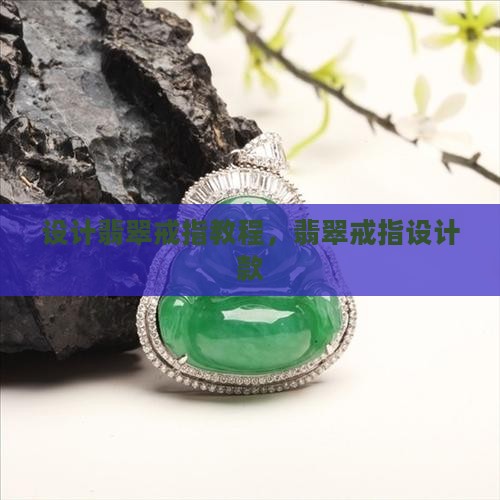 设计翡翠戒指