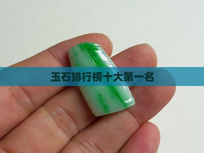 玉石带货排行第一 玉石带货排行第一