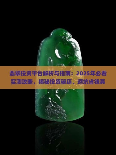 翡翠投资平台怎么样