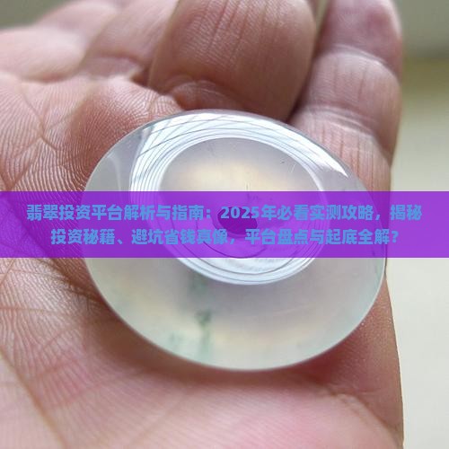 翡翠投资平台怎么样