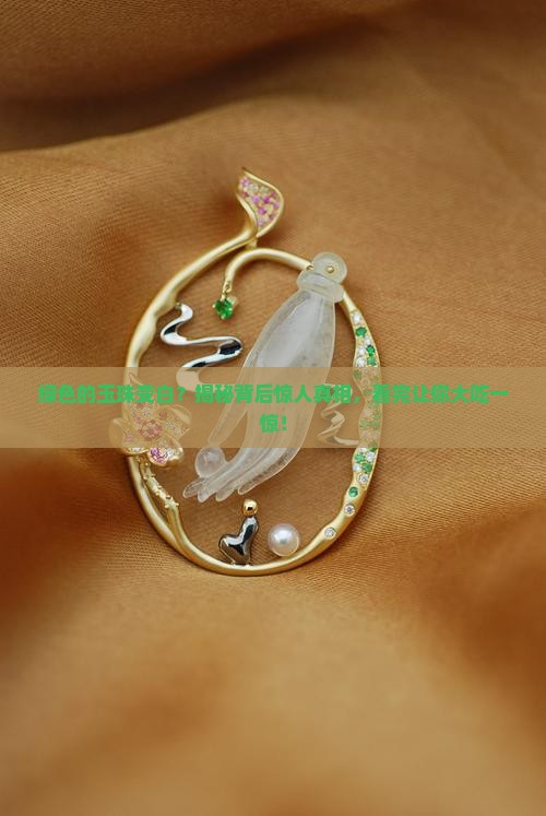 绿色的玉珠变白 绿色的玉珠变白