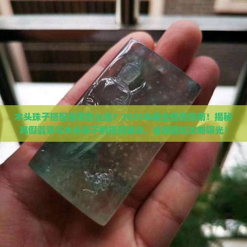 木头珠子搭配翡翠