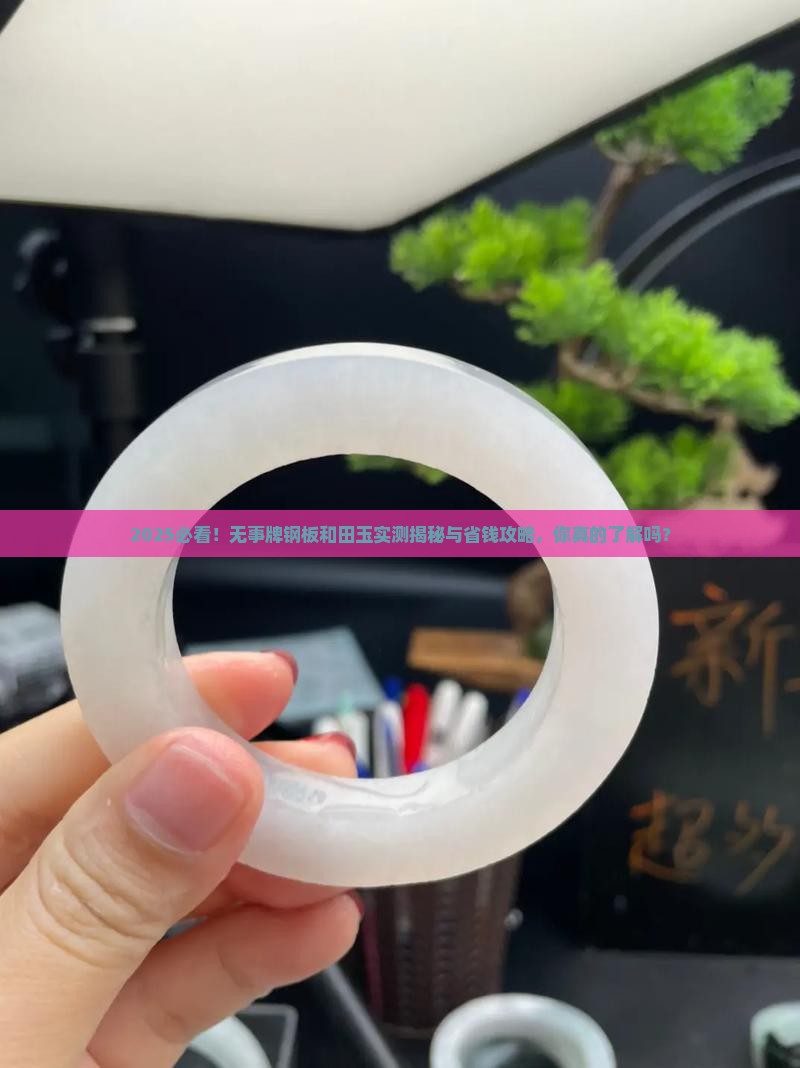 无事牌钢板和田玉