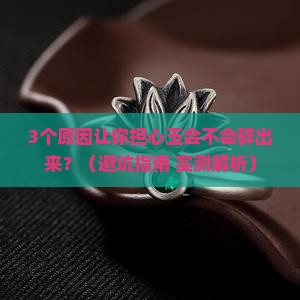 玉会不会碎出来