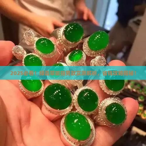 绿翡翠扳指男款 绿翡翠扳指男款