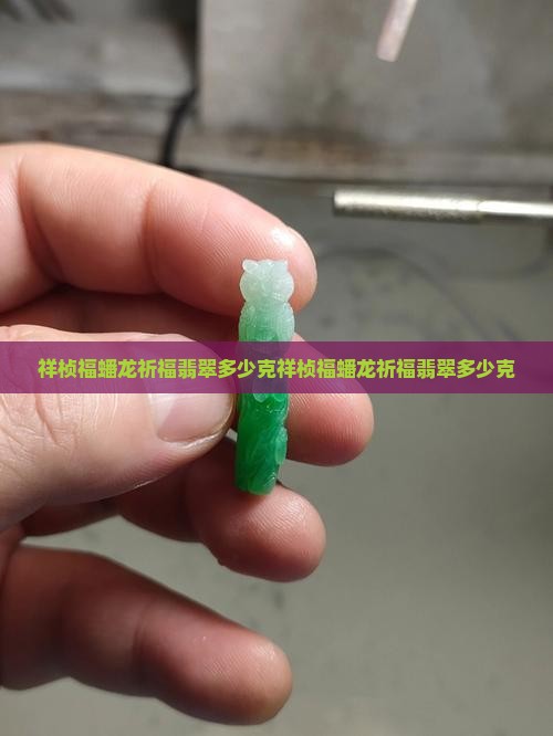 祥桢福蟠龙祈福翡翠多少克