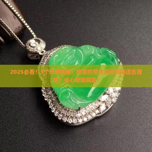 棉重的带皮翡翠适合雕什么
