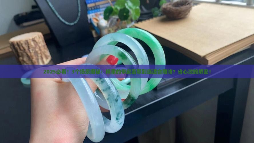棉重的带皮翡翠适合雕什么