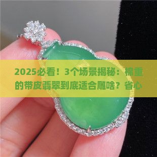 棉重的带皮翡翠适合雕什么