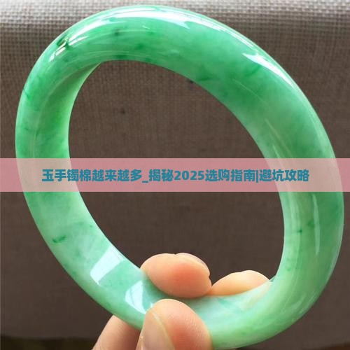 玉手镯棉越来越多