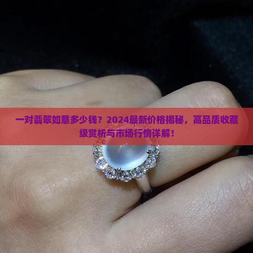 一对翡翠如意多少钱