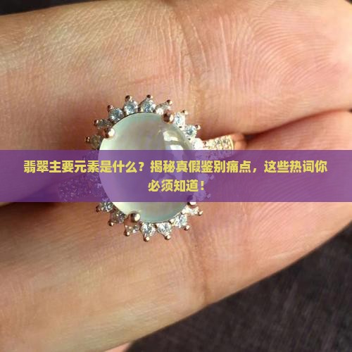 翡翠主要元素是什么