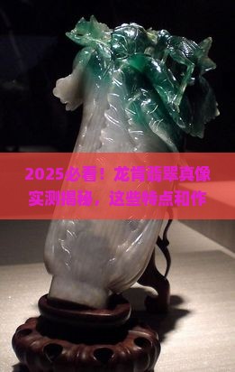 缅甸龙肯翡翠有什么特点和作用 缅甸龙肯翡翠有什么特点和作用