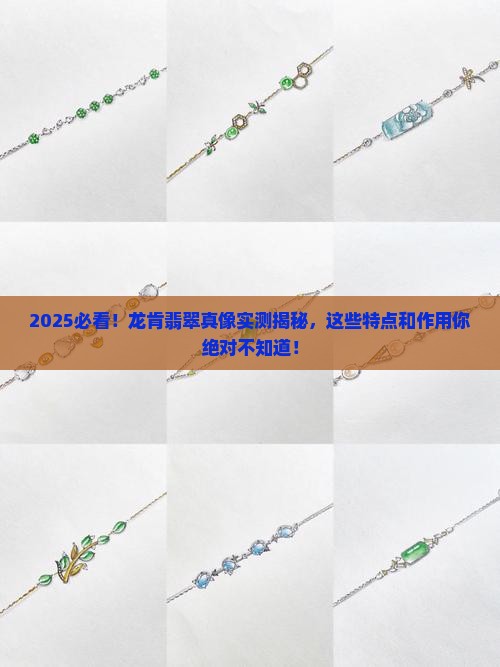 缅甸龙肯翡翠有什么特点和作用 缅甸龙肯翡翠有什么特点和作用