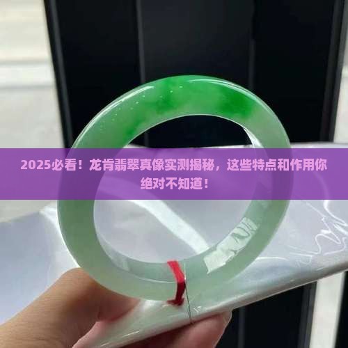 缅甸龙肯翡翠有什么特点和作用 缅甸龙肯翡翠有什么特点和作用