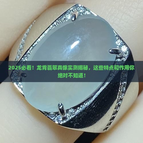 缅甸龙肯翡翠有什么特点和作用 缅甸龙肯翡翠有什么特点和作用