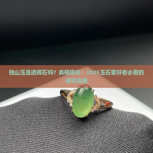 独山玉是透辉石吗