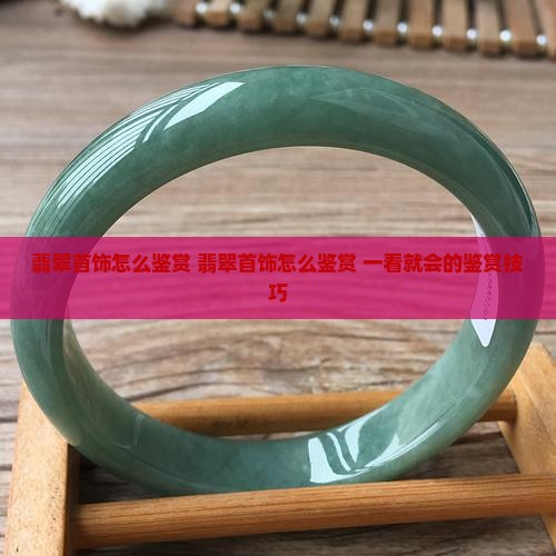 翡翠首饰怎么鉴赏