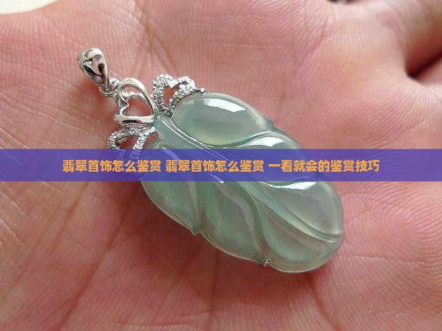 翡翠首饰怎么鉴赏