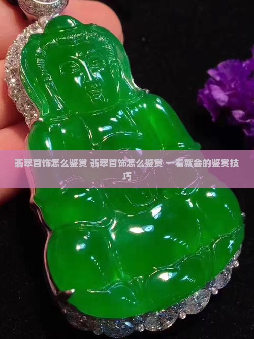 翡翠首饰怎么鉴赏