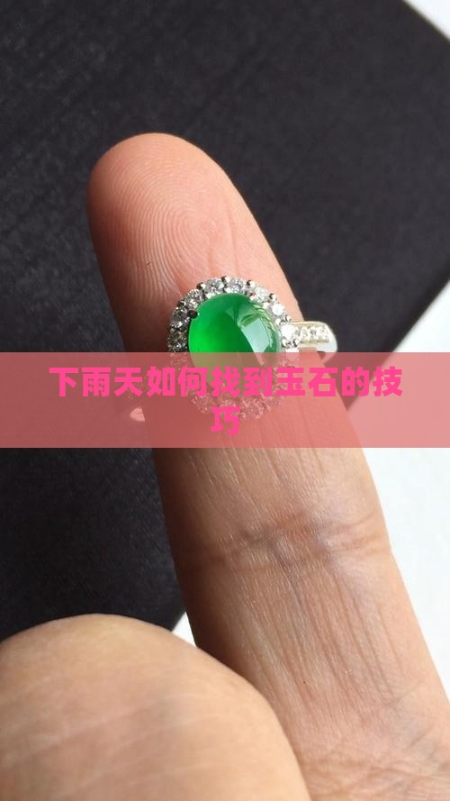 下雨天如何找到玉石